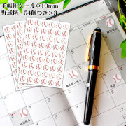 野球　φ10mmシール54個付き×3　円形