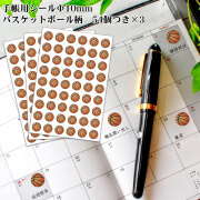 バスケットボール　φ10mmシール54個付き×3　円形