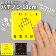 静電気除去シール　パチノン　特大