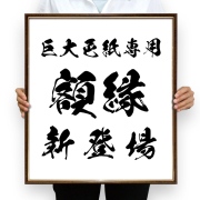 巨大色紙額縁