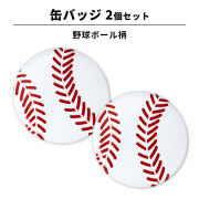 缶バッジ Φ56mm 2個セット 野球ボール柄