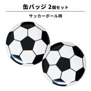 缶バッジ Φ56mm 2個セット サッカーボール柄