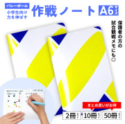 作戦ノート　バレー