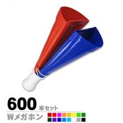 Wメガホン　600本セット