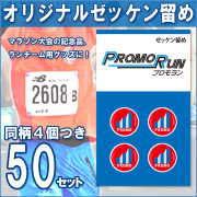 ゼッケン留め　オリジナル印刷/定番台紙 50セット