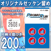 ゼッケン留め　オリジナル印刷/定番台紙 200セット