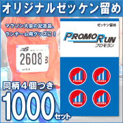 ゼッケン留め　オリジナル印刷/定番台紙 1,000セット