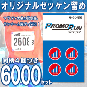 ゼッケン留め　オリジナル印刷/定番台紙 6,000セット