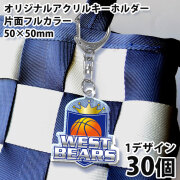 オリジナルアクリルキーホルダー
