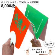 クラップうちわ　片面フルカラー