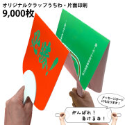 クラップうちわ　片面フルカラー