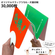 クラップうちわ　片面フルカラー