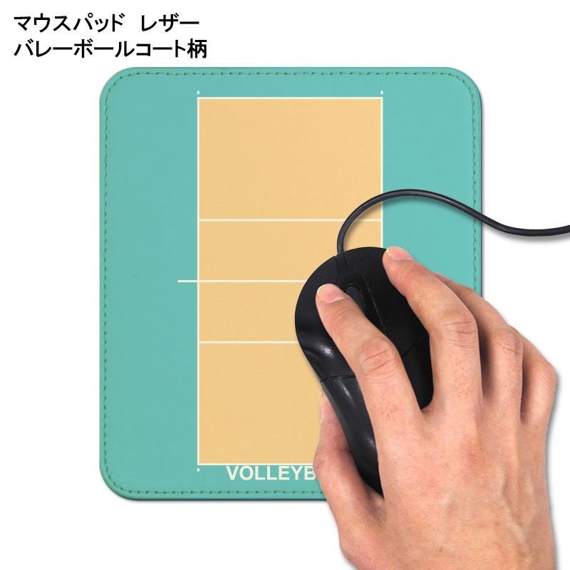 革製マウスパッド バレーボールコート柄