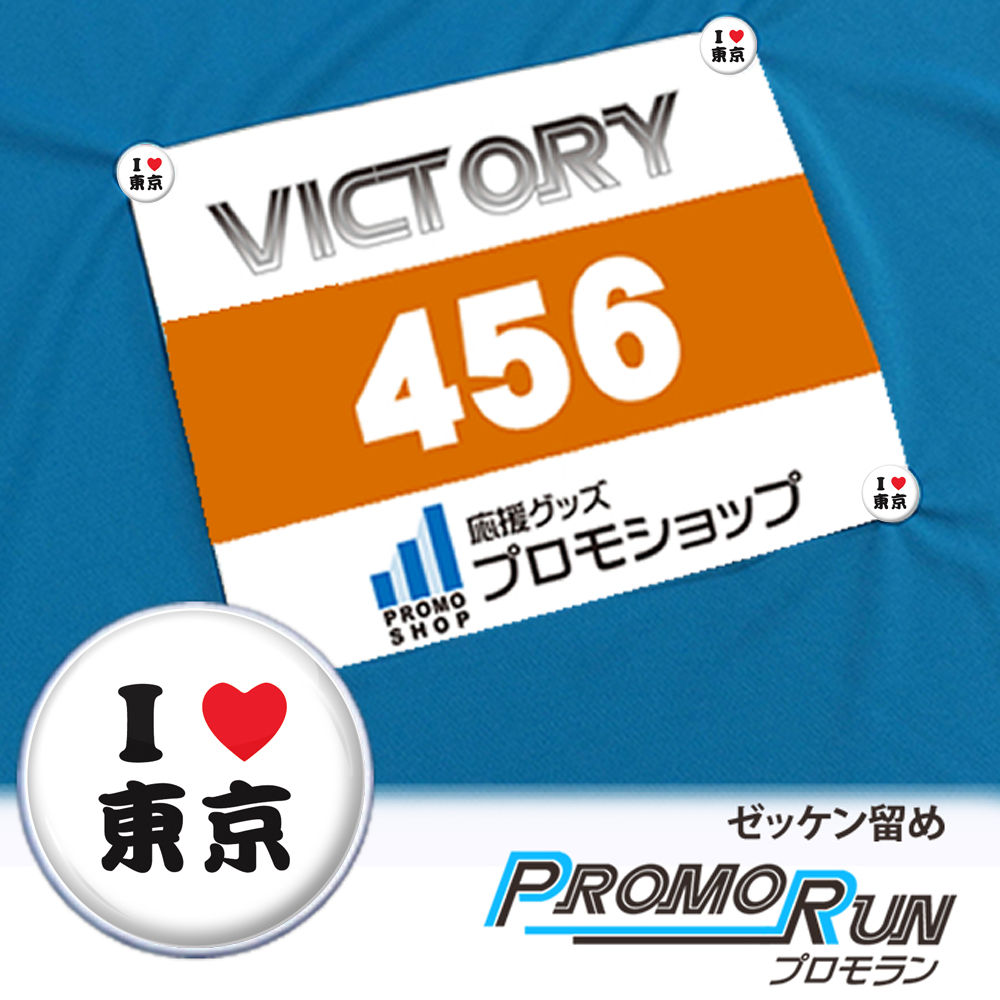 プロモラン　ILOVE東京