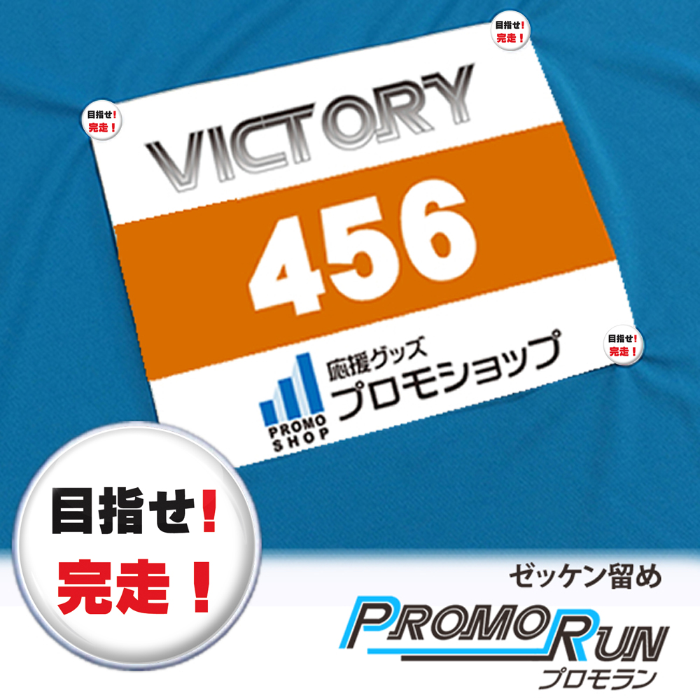 プロモラン　目指せ！完走