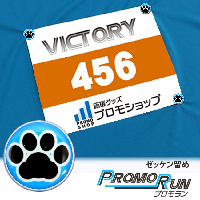 ゼッケン留め　プロモラン　肉球【黒】水色　Tシャツ装着　