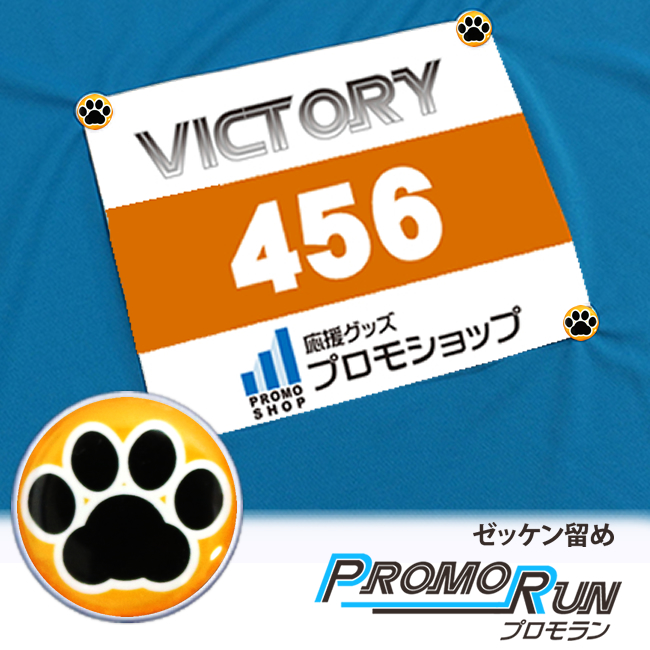 ゼッケン留め　プロモラン　肉球【黒】オレンジ　Tシャツ装着　