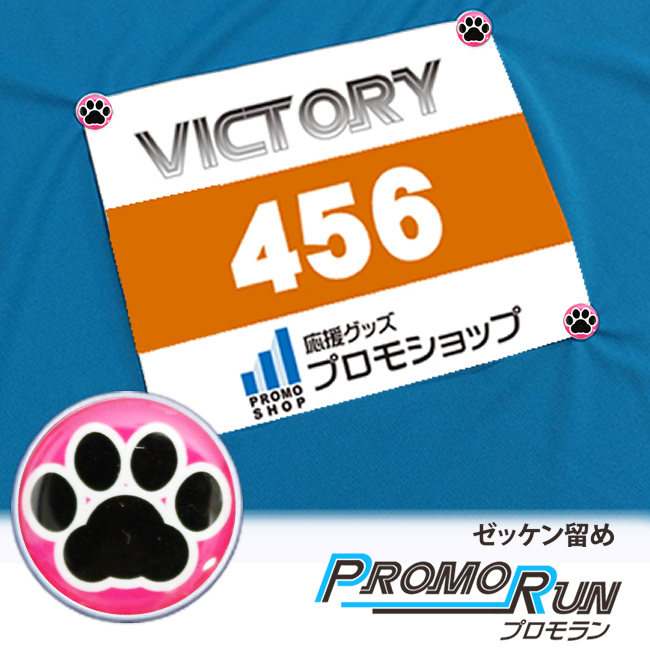 ゼッケン留め　プロモラン　肉球【黒】ピンク　Tシャツ装着　