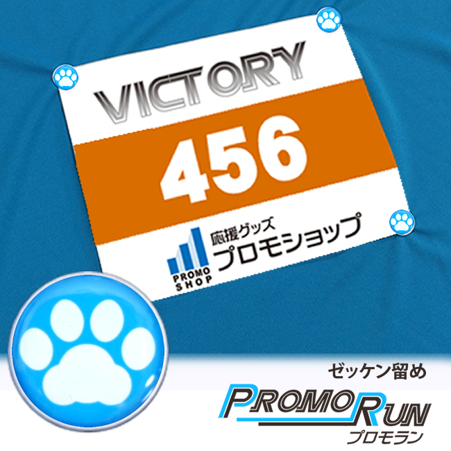 ゼッケン留め　プロモラン　肉球【白】水色　Tシャツ装着　