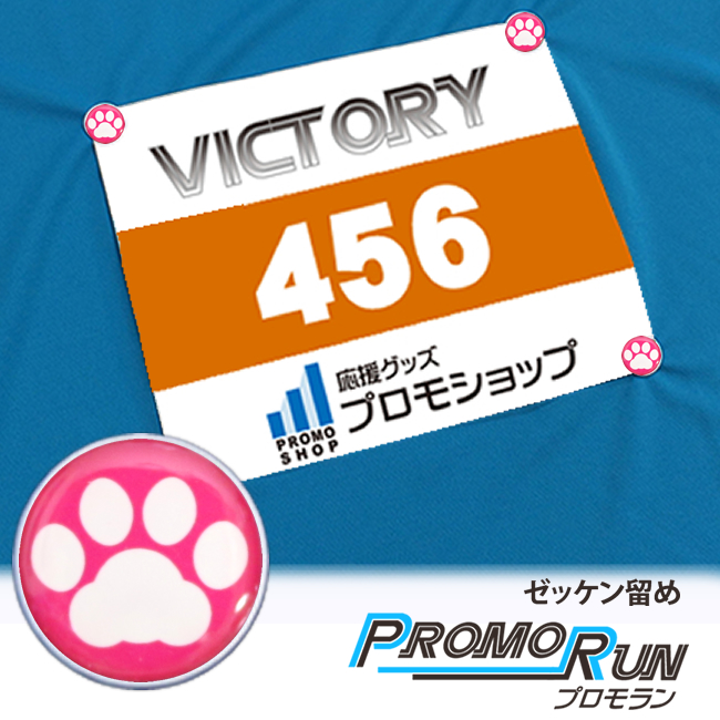 ゼッケン留め　プロモラン　肉球【白】ピンク　Tシャツ装着　