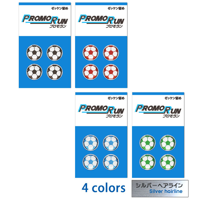 ゼッケン留めプロモランサッカーシルバーヘアライン