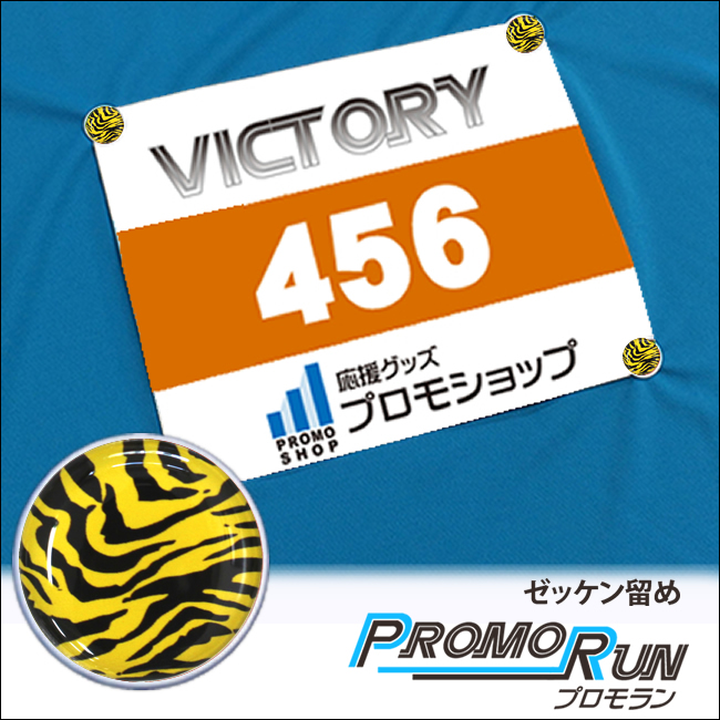 プロモラン　トラ柄(黒/黄)