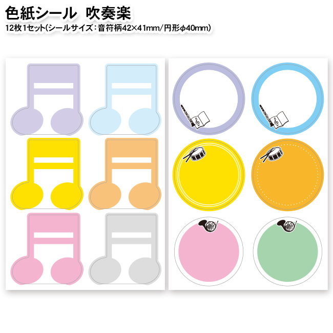 色紙シール 吹奏楽 スポーツ雑貨 グッズの通販