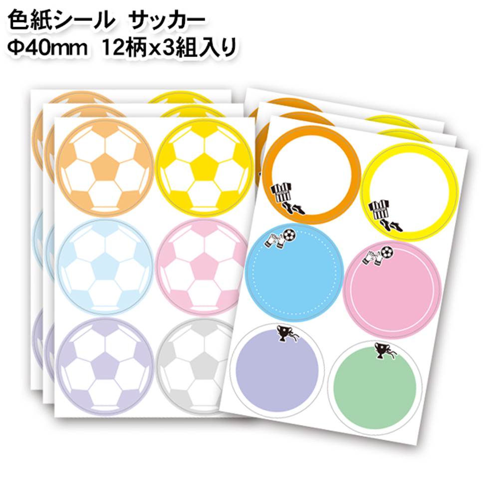 色紙シール　サッカー