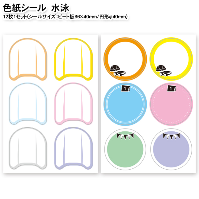 色紙シール 水泳 スポーツ雑貨 グッズの通販