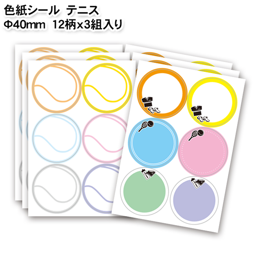 色紙シール　テニス