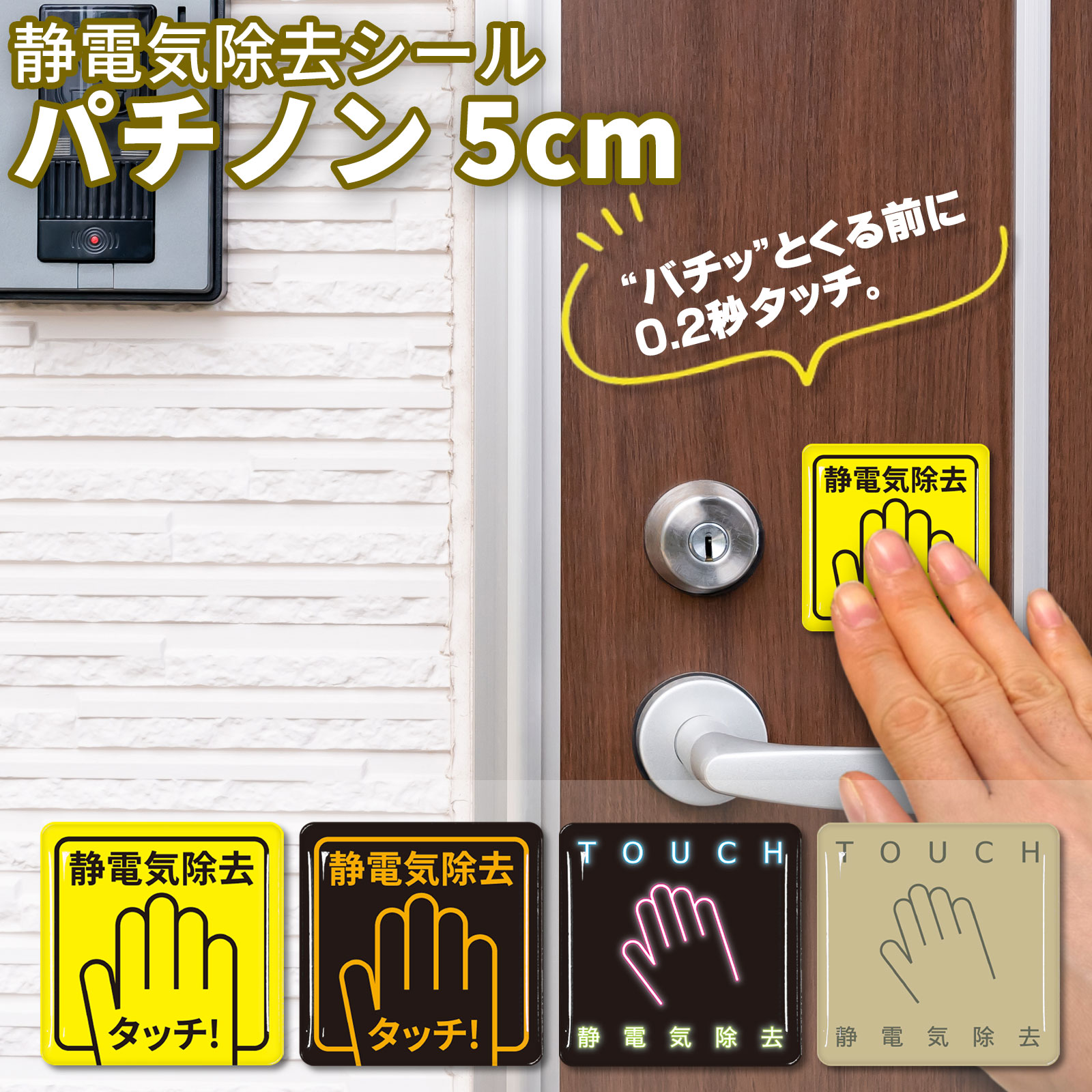 静電気除去シール　パチノン