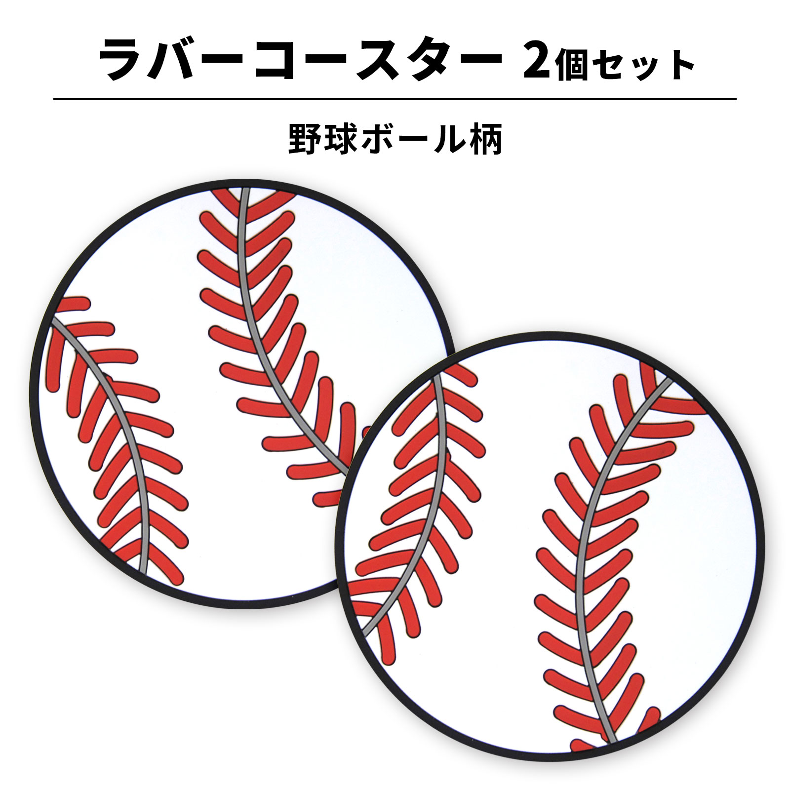 ラバーコースター 2個セット 野球ボール柄