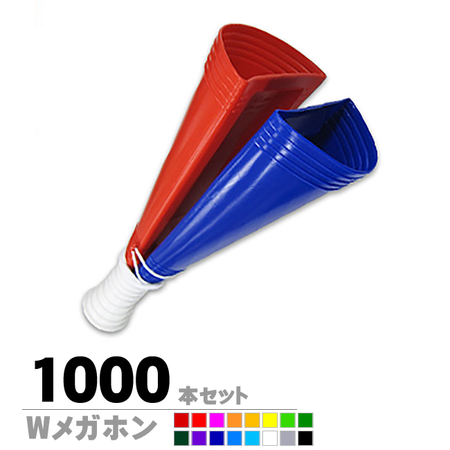 Wメガホン1000本セット