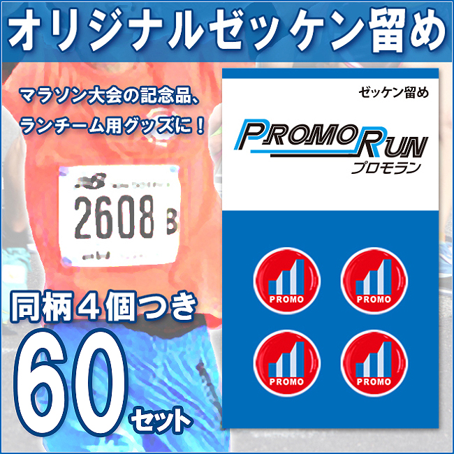ゼッケン留め　オリジナル印刷/定番台紙 60セット