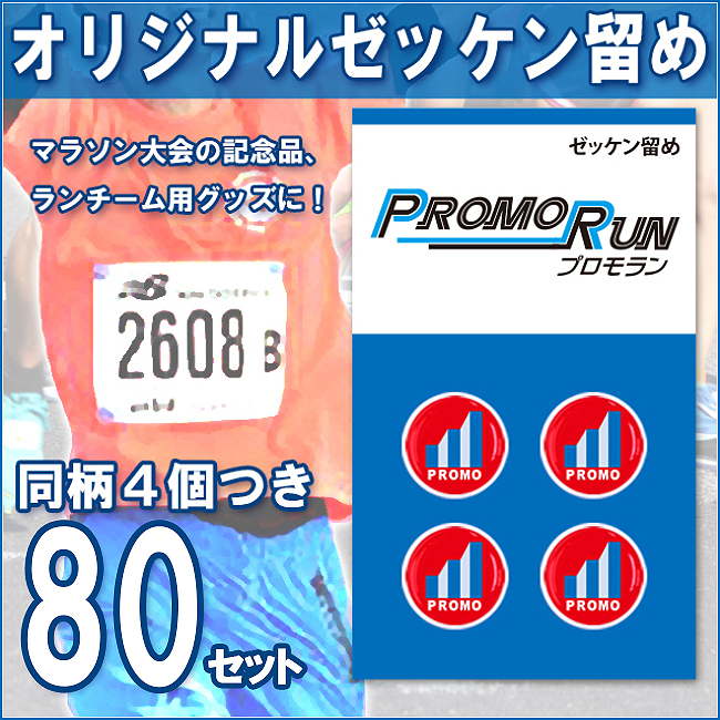 ゼッケン留め　オリジナル印刷/定番台紙 80セット