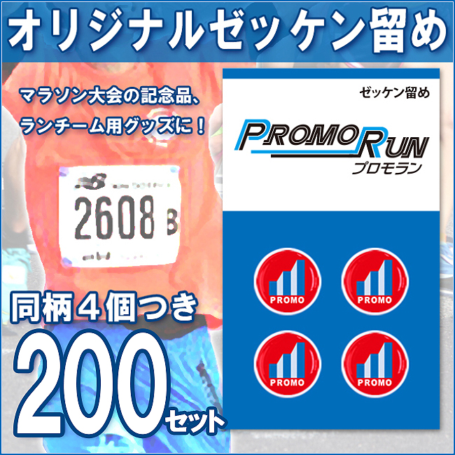 ゼッケン留め　オリジナル印刷/定番台紙 200セット