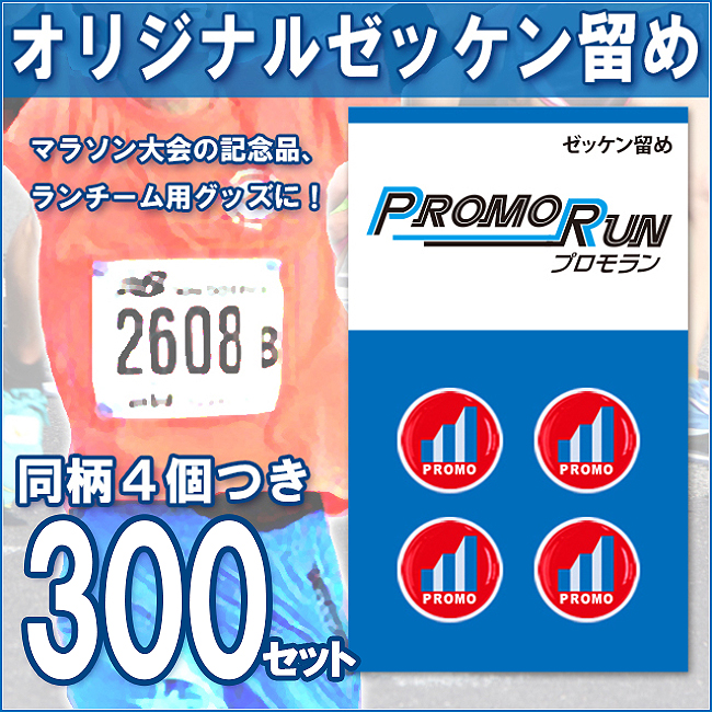 ゼッケン留め　オリジナル印刷/定番台紙 300セット