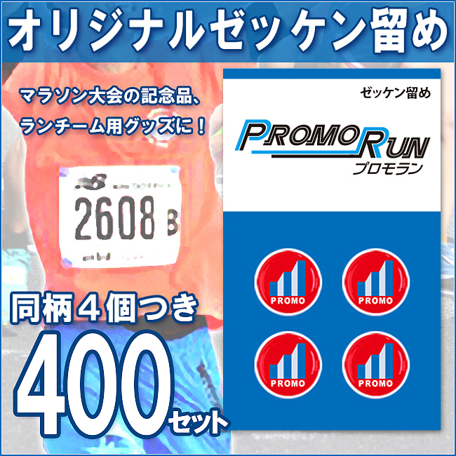 ゼッケン留め　オリジナル印刷/定番台紙 400セット