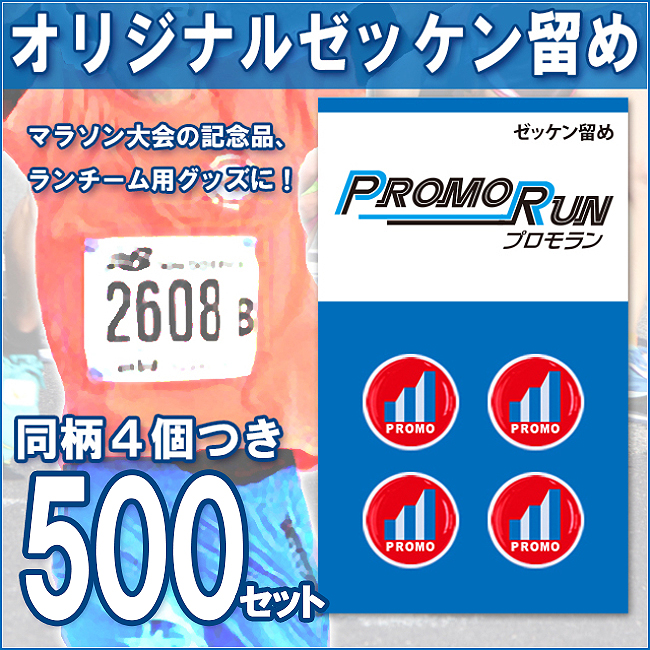 ゼッケン留め　オリジナル印刷/定番台紙 500セット