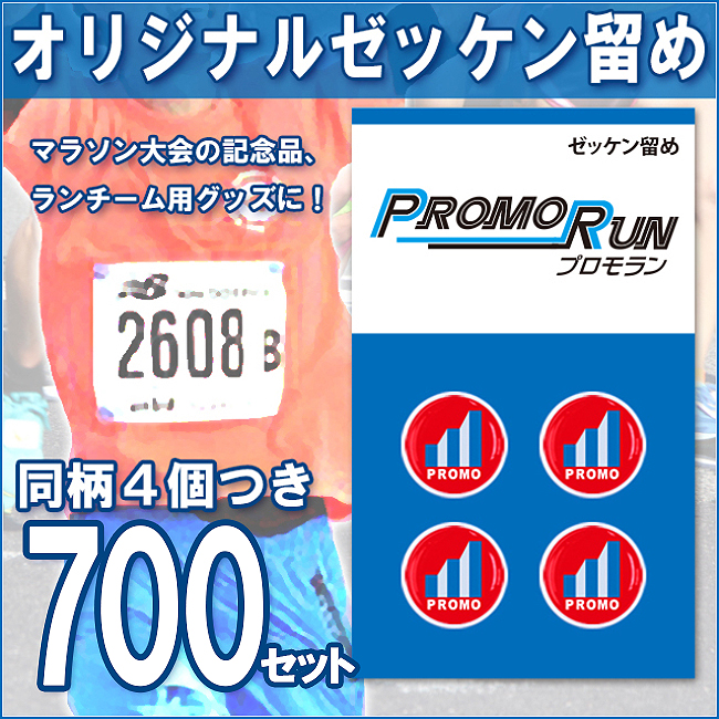 ゼッケン留め　オリジナル印刷/定番台紙 700セット