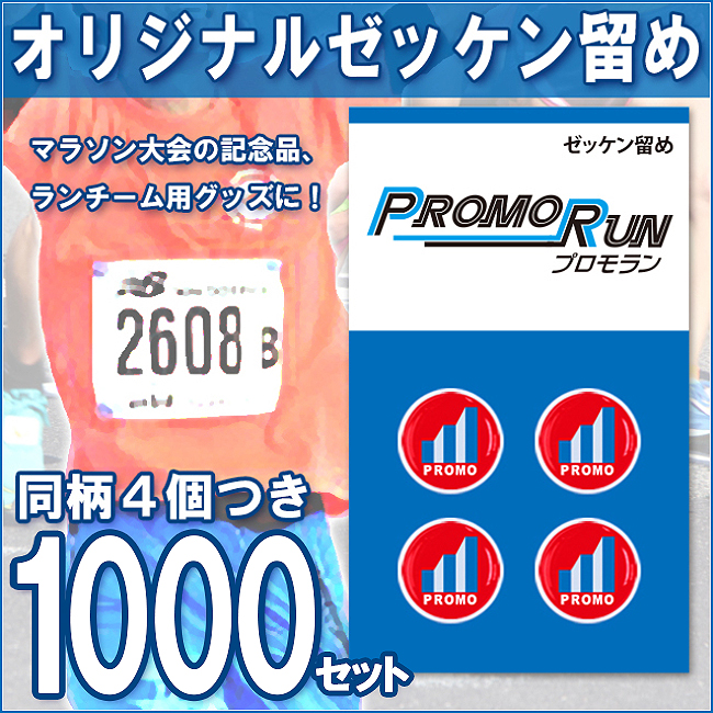 ゼッケン留め　オリジナル印刷/定番台紙 1,000セット