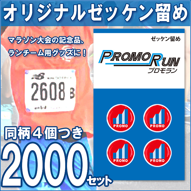 ゼッケン留め　オリジナル印刷/定番台紙 2,000セット