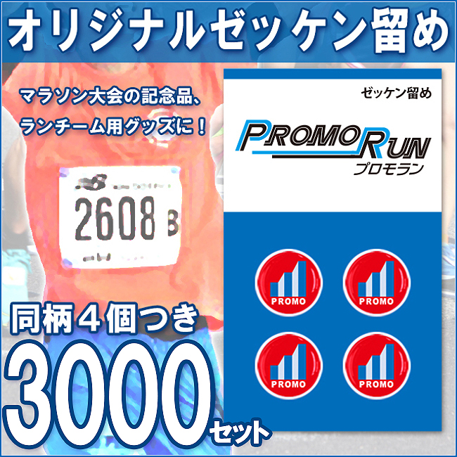 ゼッケン留め　オリジナル印刷/定番台紙 3,000セット