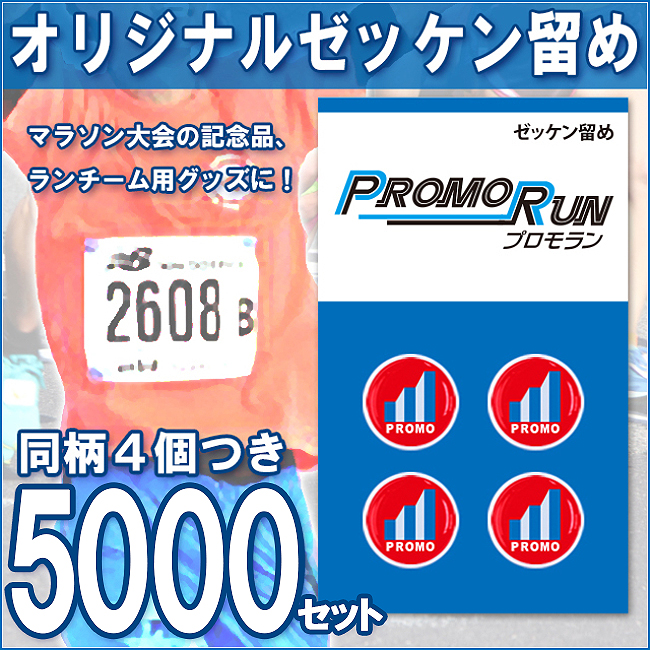 ゼッケン留め　オリジナル印刷/定番台紙 5,000セット
