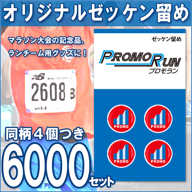 ゼッケン留め　オリジナル印刷/定番台紙 6,000セット