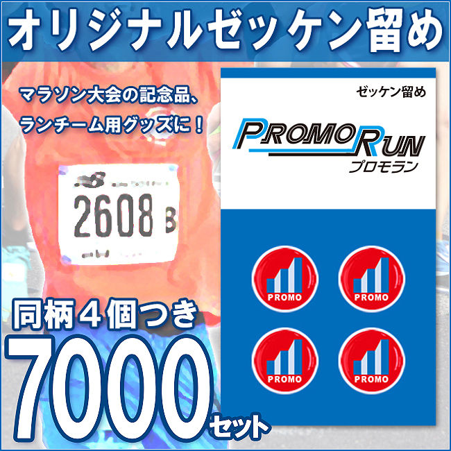 ゼッケン留め　オリジナル印刷/定番台紙 7,000セット