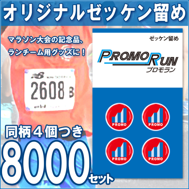 ゼッケン留め　オリジナル印刷/定番台紙 8,000セット
