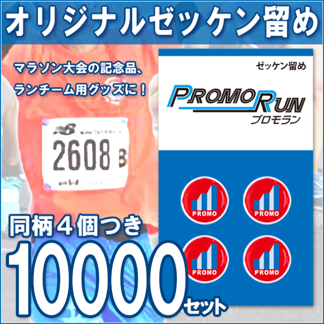 ゼッケン留め　オリジナル印刷/定番台紙 10,000セット