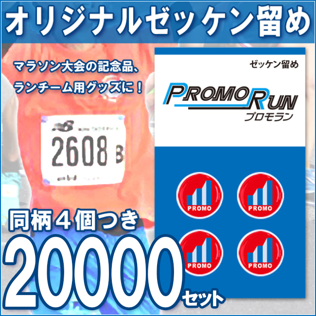 ゼッケン留め　オリジナル印刷/定番台紙 20,000セット