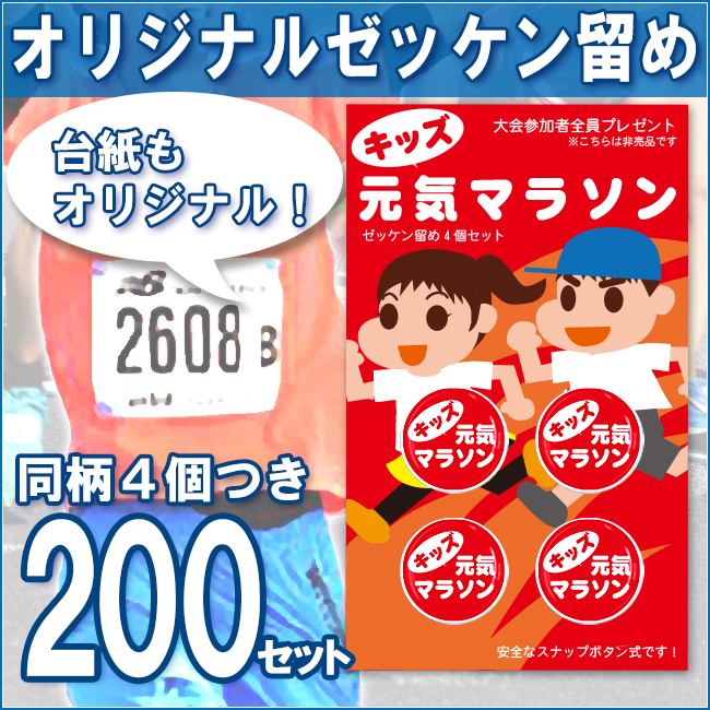 オリジナル台紙 オリジナルゼッケン留め（プロモラン）200セット